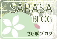 SARASA BLOG - さら咲ブログ -